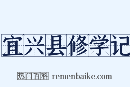 宜兴县修学记是什么意思的图片